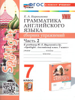 Грамматика английского языка 7 класс. Сборник упражнений. Часть 2. К новому учебнику. ФГОС НОВЫЙ
