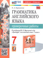 Грамматика английского языка 7 класс. Проверочные работы. К новому учебнику. УМК Ваулиной.ФГОС НОВЫЙ