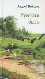 Русским быть