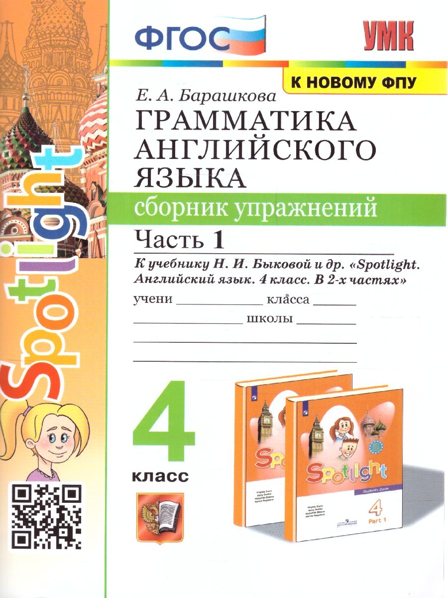 Английский язык 4 класс. Сборник упражнений. Часть 1. ФГОС