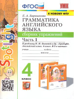Английский язык 4 класс. Сборник упражнений. Часть 1. ФГОС