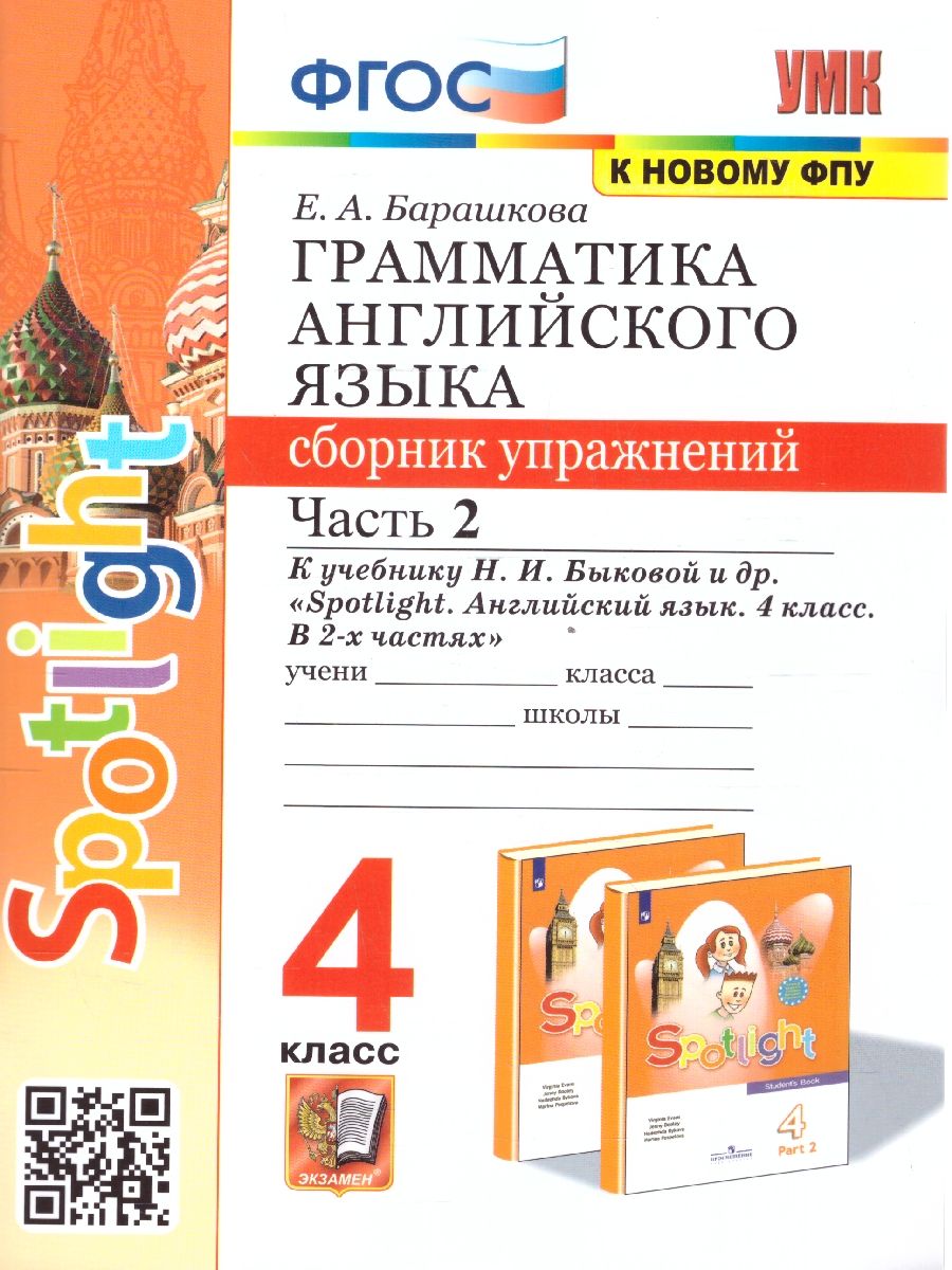 Английский язык 4 класс. Сборник упражнений. Часть 2. ФГОС