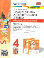 Английский язык 4 класс. Сборник упражнений. Часть 2. ФГОС