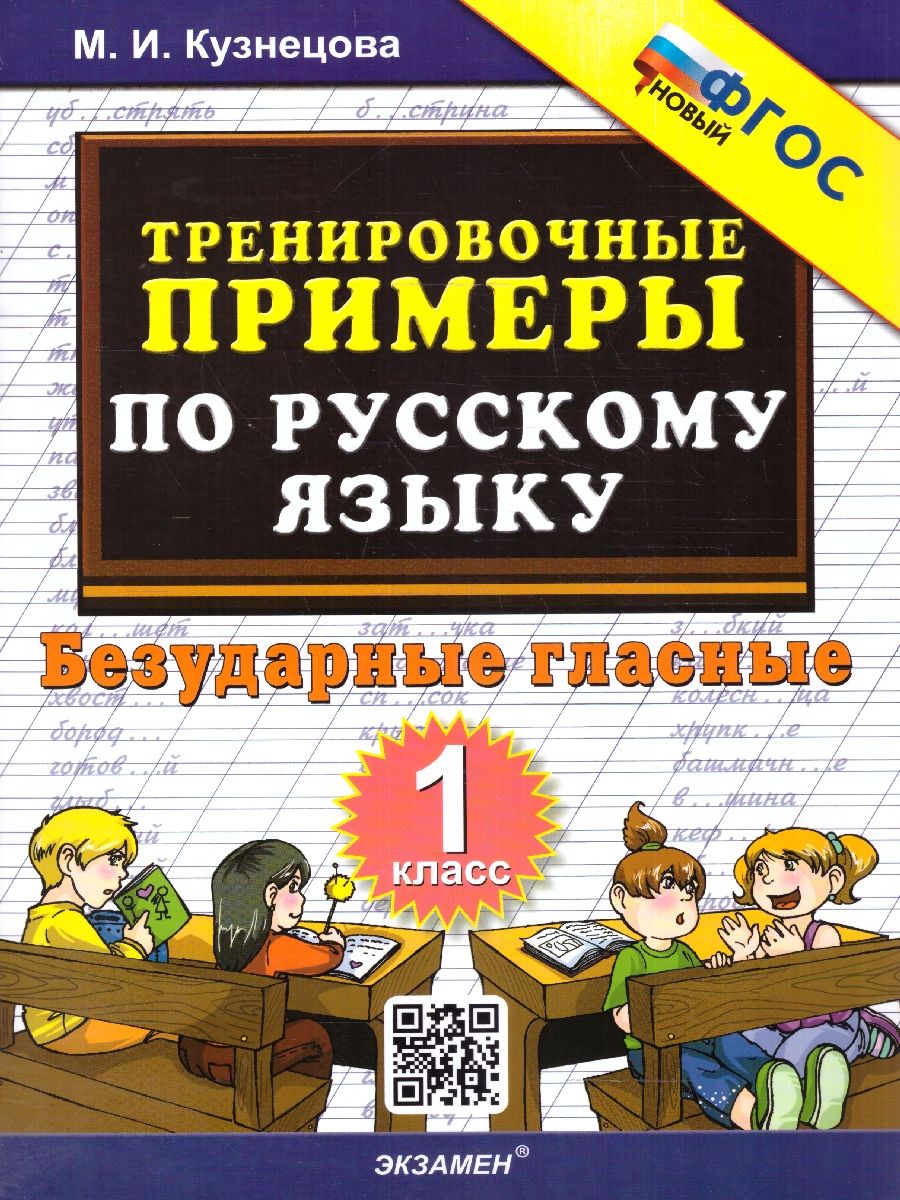 Тренировочные примеры по русскому языку 1 класс. Безударные гласные. ФГОС НОВЫЙ