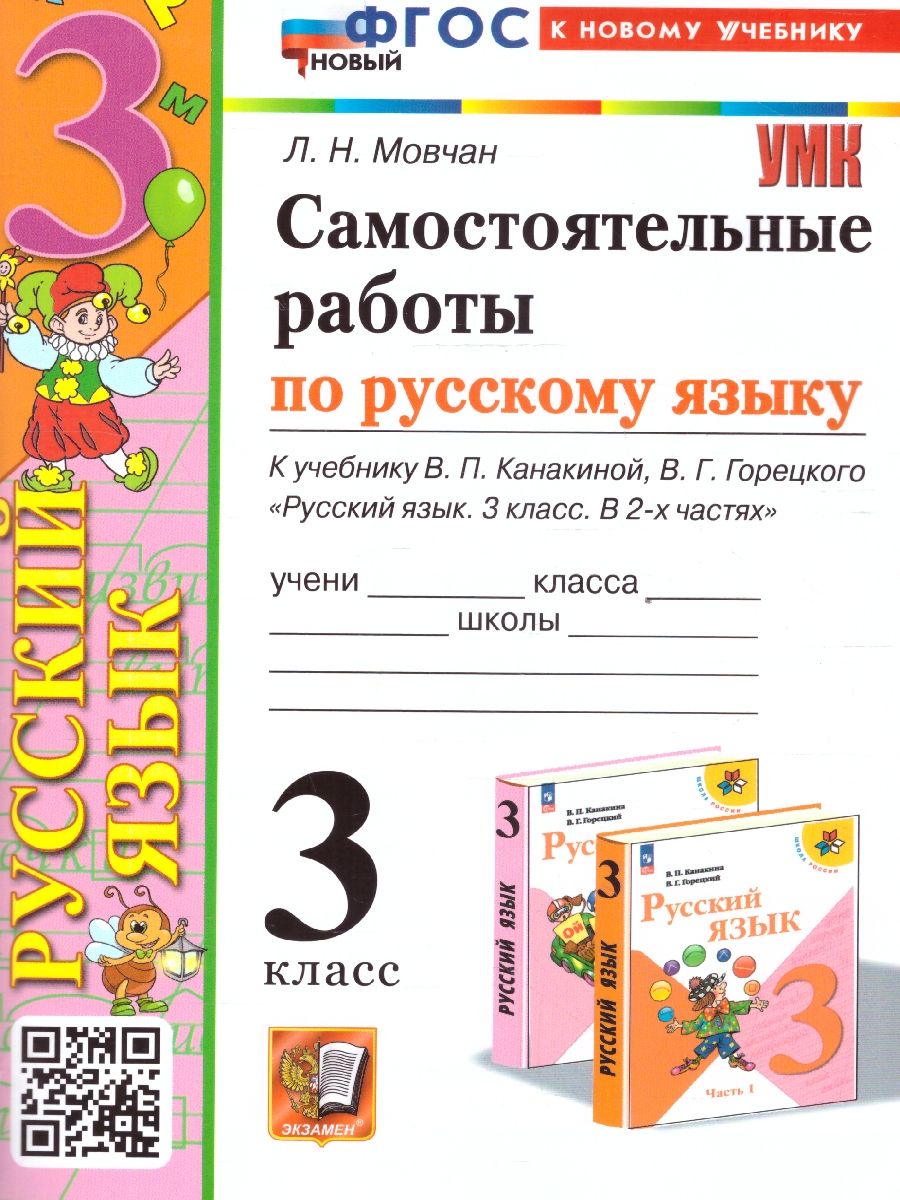 Русский язык 3 класс. Самостоятельные работы к учебнику В.П. Канакиной, В.Г. Горецкого. ФГОС НОВЫЙ