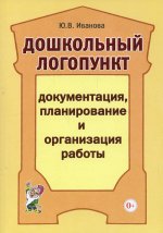 Дошкольный логопункт: док., планир. и орг. работы