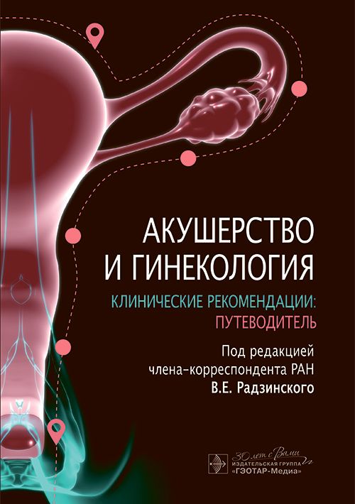 Акушерство и гинекология