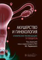 Акушерство и гинекология