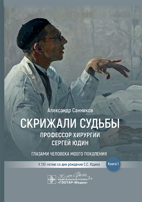 Скрижали судьбы.Профессор хирургии Сергей Юдин.Кн.1.Глазами человека моего поколения