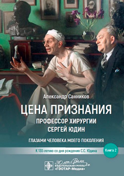Цена признания.Профессор хирургии Сергей Юдин.Кн.2.Глазами человека моего поколения