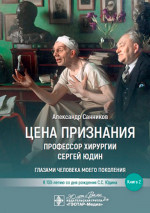 Цена признания.Профессор хирургии Сергей Юдин.Кн.2.Глазами человека моего поколения