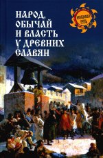 Народ, обычай и власть у древних славян