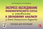 Экспресс-обследование фонематического слуха и готовности к звуковому анализу у детей дошкольного возраста: пособие для логопедов