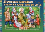 Батюшка Серафим - такое же дитя, как ты да я: православный календарь 2025 для детей и родителей (малый формат, перекидной)
