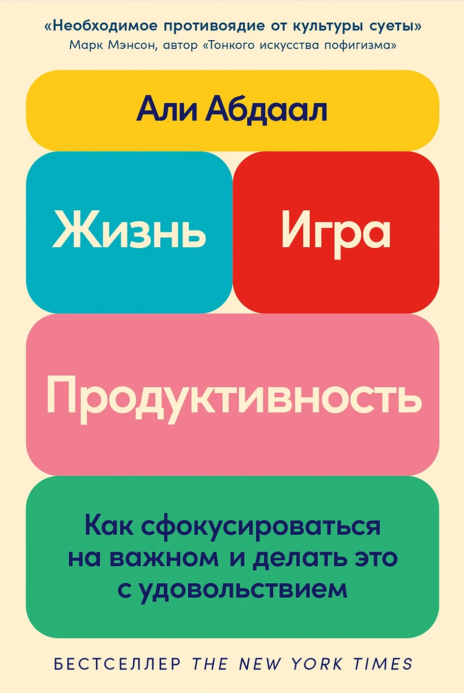 Жизнь,игра и продуктивность.Как сфокусироваться на важном и делать это с удовольствием