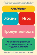 Жизнь,игра и продуктивность.Как сфокусироваться на важном и делать это с удовольствием