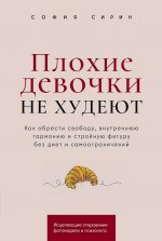 Плохие девочки не худеют.Как обрести свободу,внутрен.гармон.и стройн.фигуру без диет