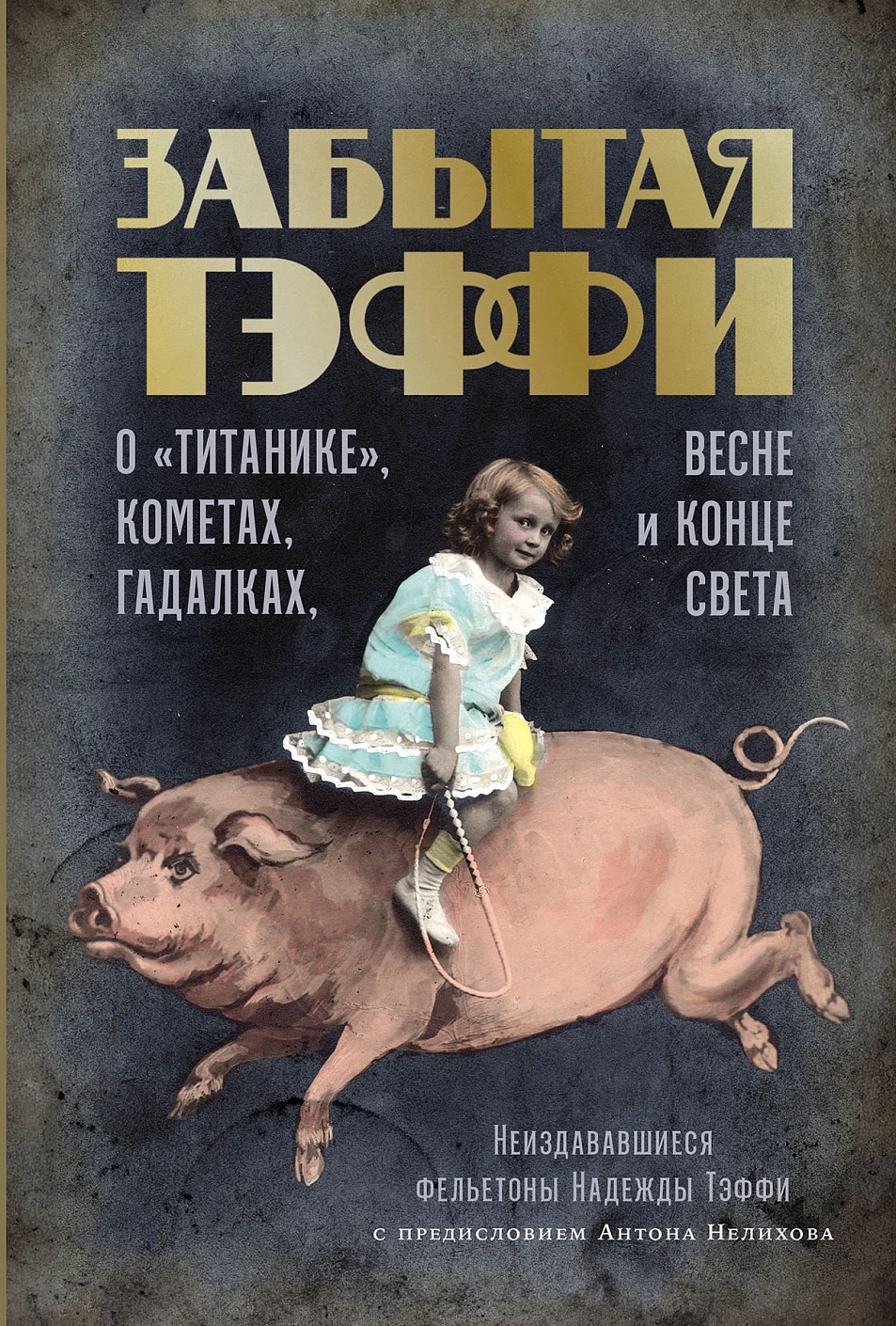Забытая Тэффи.О "Титанике",кометах,гадалках,весне и конце света
