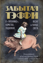 Забытая Тэффи.О "Титанике",кометах,гадалках,весне и конце света