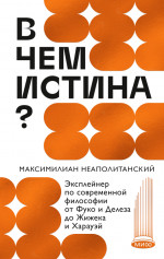 В чем истина?
