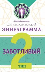 Эннеаграмма. Тип 2. Заботливый