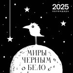 Э.МерчЧБ.Арт-календарь 2025.Миры"Черным-бело"