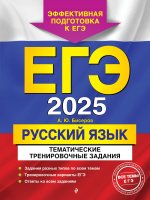 Э.ЕГЭ-Тем.2025.Русский язык.Тем.трен.задания