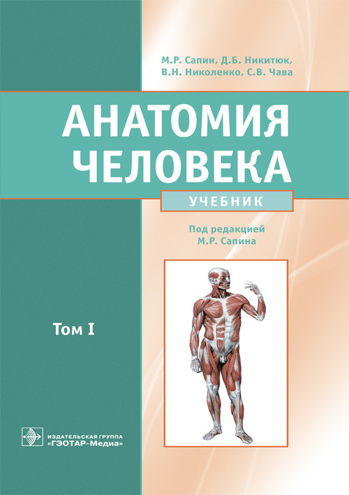 Анатомия человека: Учебник. В 2 т. Т. 1