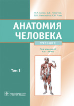Анатомия человека: Учебник. В 2 т. Т. 1