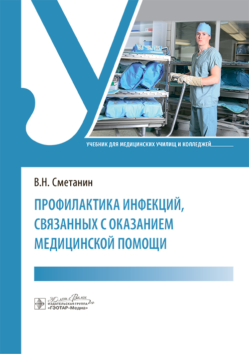 Профилактика инфекций, связанных с оказанием медицинской помощи: Учебник