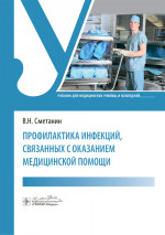 Профилактика инфекций, связанных с оказанием медицинской помощи: Учебник