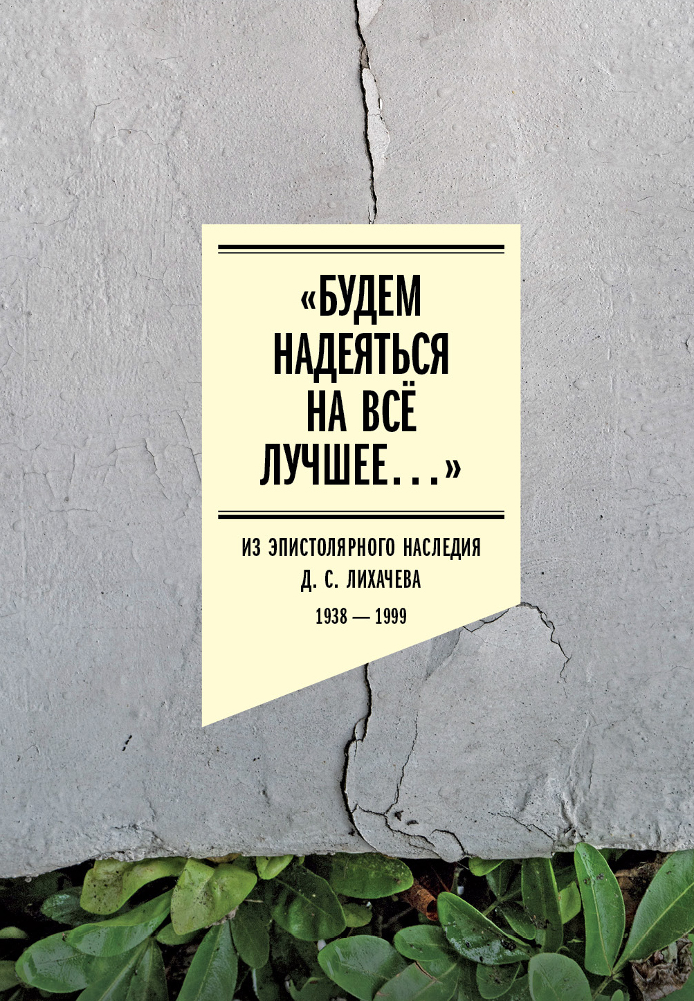 «Будем надеяться на всё лучшее…»