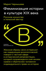 Феминизация истории в культуре XIX века