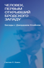 «Человек, первым открывший Бродского Западу»
