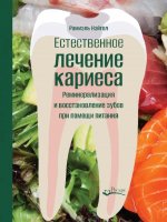 Естественное лечение кариеса. Реминерализация и восстановление зубов при помощи питания