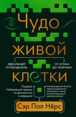 Чудо живой клетки.Идеальный путеводитель от атома до генетики