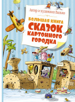 Большая книга сказок картонного городка (худож.Валько)