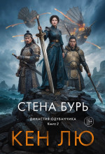 Династия Одуванчика.Кн.2.Стена Бурь