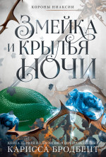 Короны Ниаксии.Змейка и крылья ночи.Книга первая из дилогии о ночерожденных