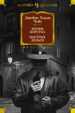 Жизнь коротка.Быстрые деньги