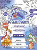 Логопедическая раскраска 5-7л.Вып.4