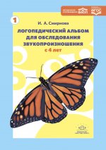 Логопедический альбом для обследования звукопроизношения с 4л