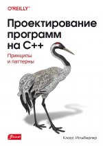 Проектирование программ на C++. Принципы и паттерны