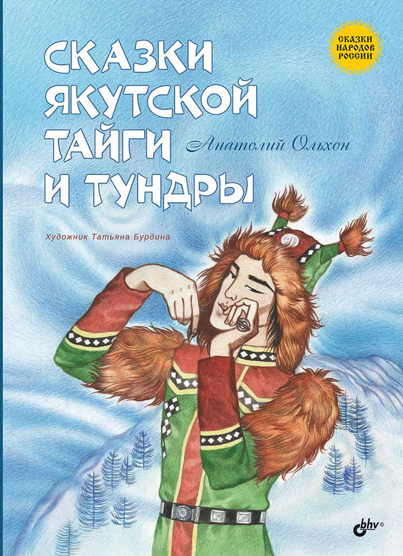 Сказки народов России. Сказки якутской тайги и тундры