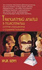 Трансактный анализ в психотерапии: Системная индивидуальная и соц психиатрия