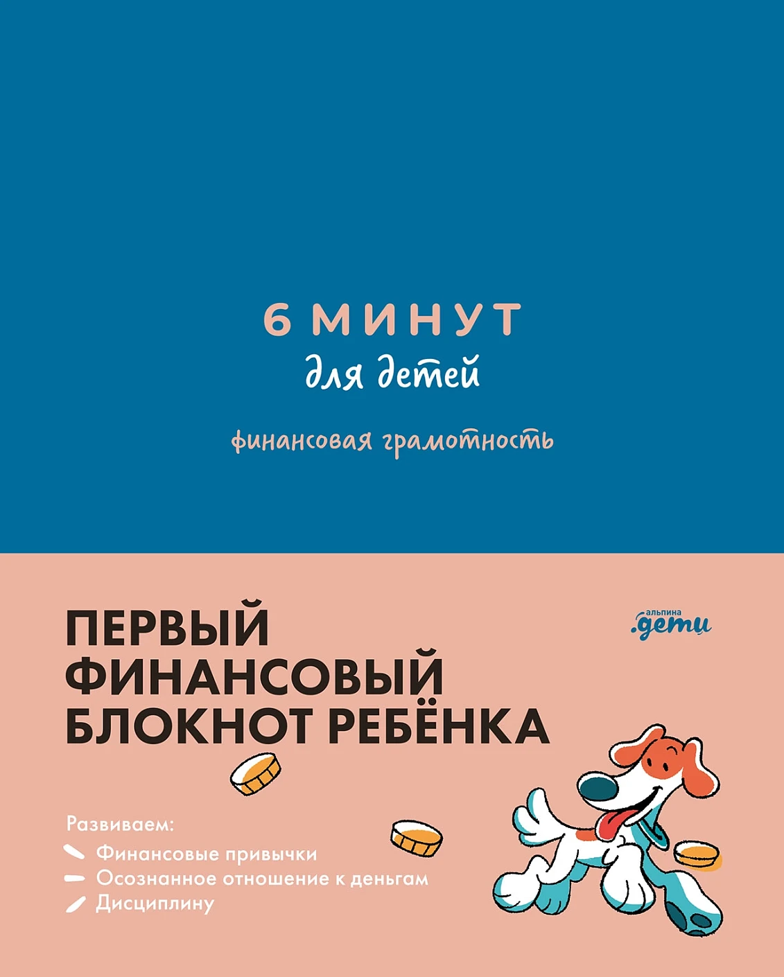 6 минут для детей: финансовая грамотность. Первый финансовый блокнот ребенка