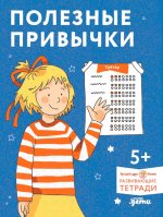 Полезные привычки. Играем и учимся создавать здоровые привычки. Развивающие тетради вместе с Конни!