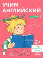 Учим английский: Расширяем словарный запас и учимся говорить по-английски. Развивающие тетради вместе с Конни