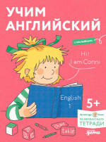 Учим английский: Расширяем словарный запас и учимся говорить по-английски. Развивающие тетради вместе с Конни