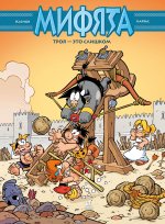 Мифята.Т.9.Троя-это слишком
